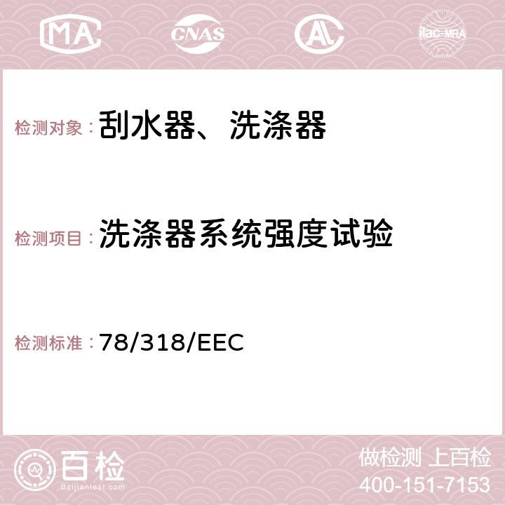 洗涤器系统强度试验 在机动车辆雨刮器和清洗器系统方面协调统一各成员国法律的理事会指令 78/318/EEC 6.2.1