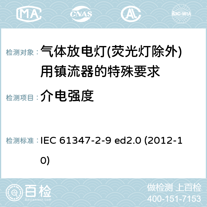介电强度 灯的控制装置 第2-9部分：放电灯（荧光灯除外）用镇流器的特殊要求 IEC 61347-2-9 ed2.0 (2012-10) 12