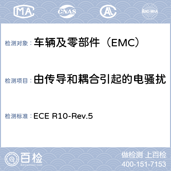 由传导和耦合引起的电骚扰 ECE R10 关于就电磁兼容性方面批准车辆的统一规定 -Rev.5 8