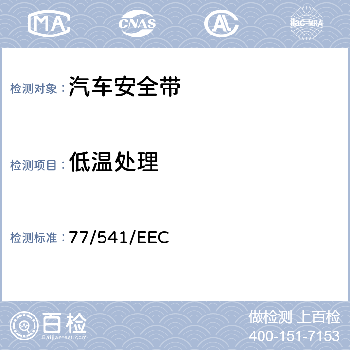 低温处理 在机动车辆安全带及约束系统方面协调统一各成员国法律的理事会指令 77/541/EEC 6.3.3/7.4.1.3 7.4.2