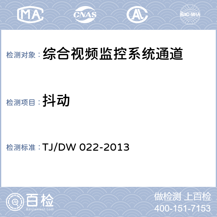 抖动 铁路综合视频监控系统技术规范（V1.0） TJ/DW 022-2013 6.1