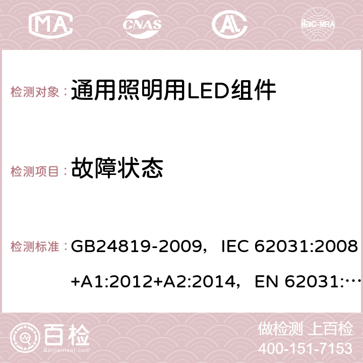 故障状态 通用照明用LED组件 - 安全规范 GB24819-2009，IEC 62031:2008+A1:2012+A2:2014，EN 62031:2008+A1:2013+A2:2015
+A1:2013 13