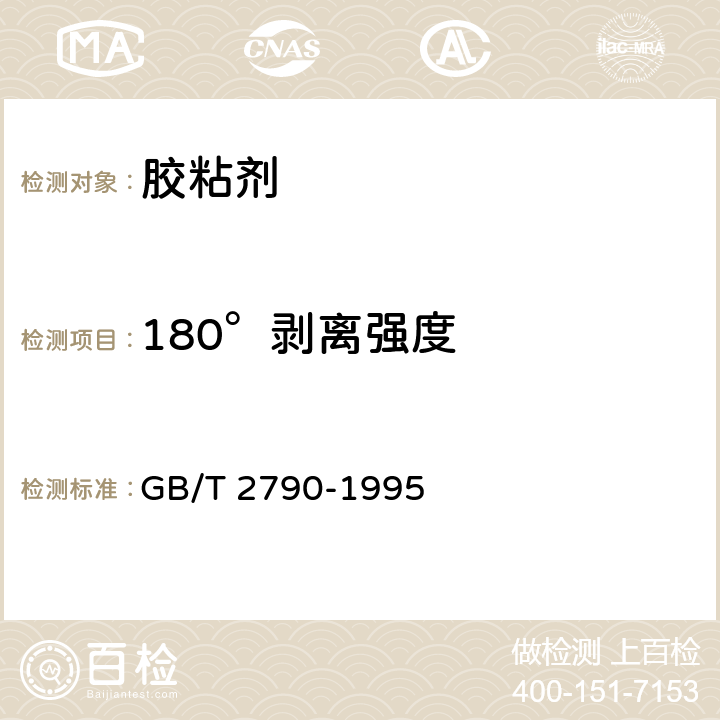 180°剥离强度 胶粘剂180°剥离强度试验方法 挠性材料对刚性材料 GB/T 2790-1995