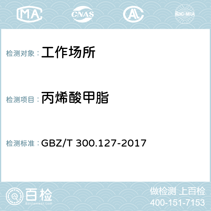 丙烯酸甲脂 GBZ/T 300.127-2017 工作场所空气有毒物质测定 第127部分：丙烯酸酯类
