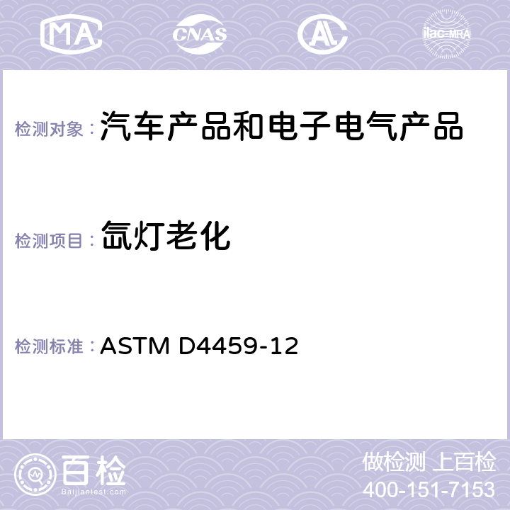 氙灯老化 室内用塑料氙弧光暴露试验方法 ASTM D4459-12