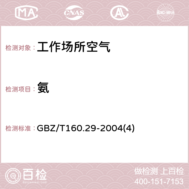 氨 工作场所空气有毒物质测定无机含氮化合物 GBZ/T160.29-2004(4)