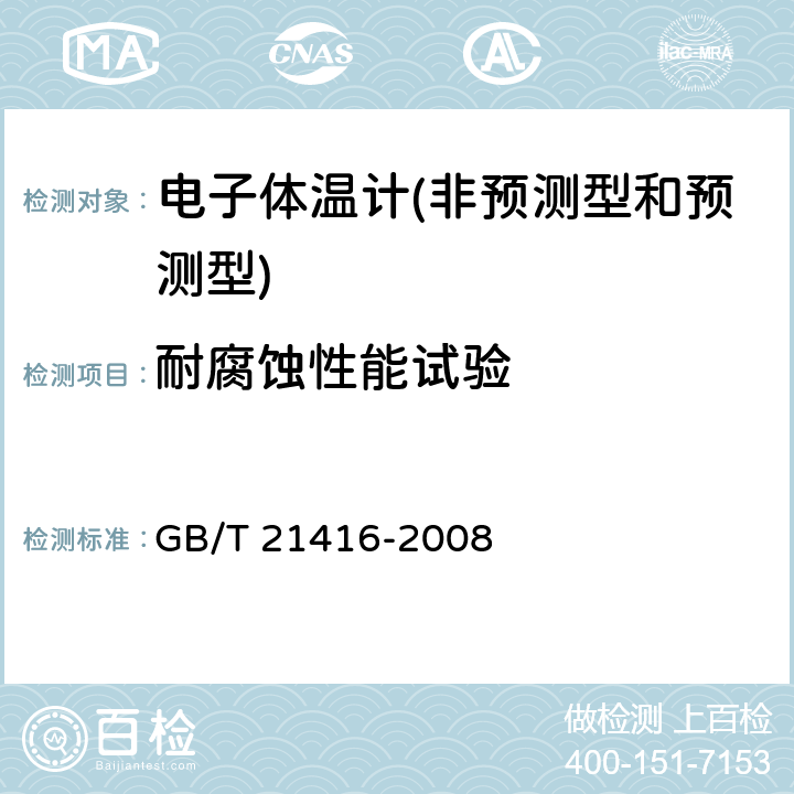 耐腐蚀性能试验 医用电子体温计 GB/T 21416-2008 4.9.3