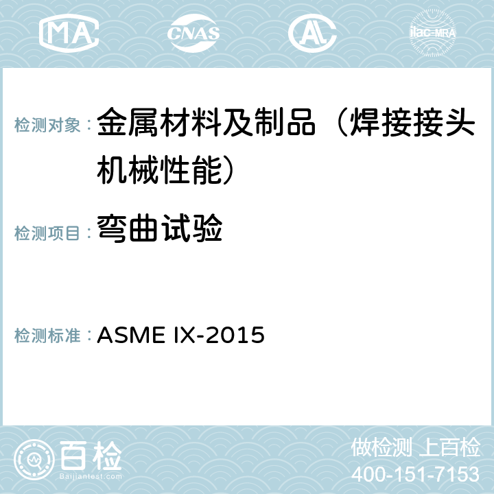 弯曲试验 压力容器管道规范-焊接和钎接评定 ASME IX-2015 QW-160、QB-160
