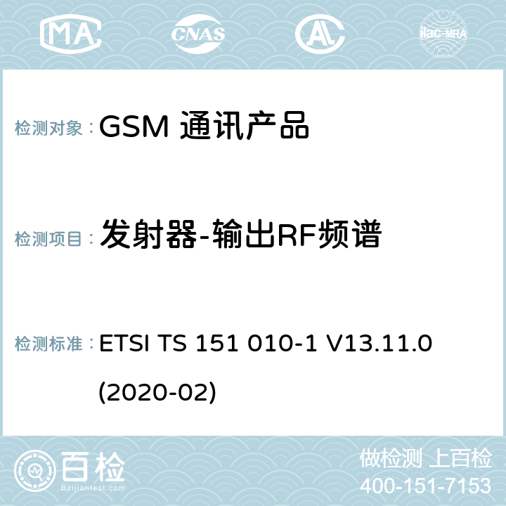 发射器-输出RF频谱 数字蜂窝电信系统（第二阶段）（GSM）；移动台（MS）一致性规范；第1部分：一致性规范 ETSI TS 151 010-1 V13.11.0 (2020-02) 13.4.5