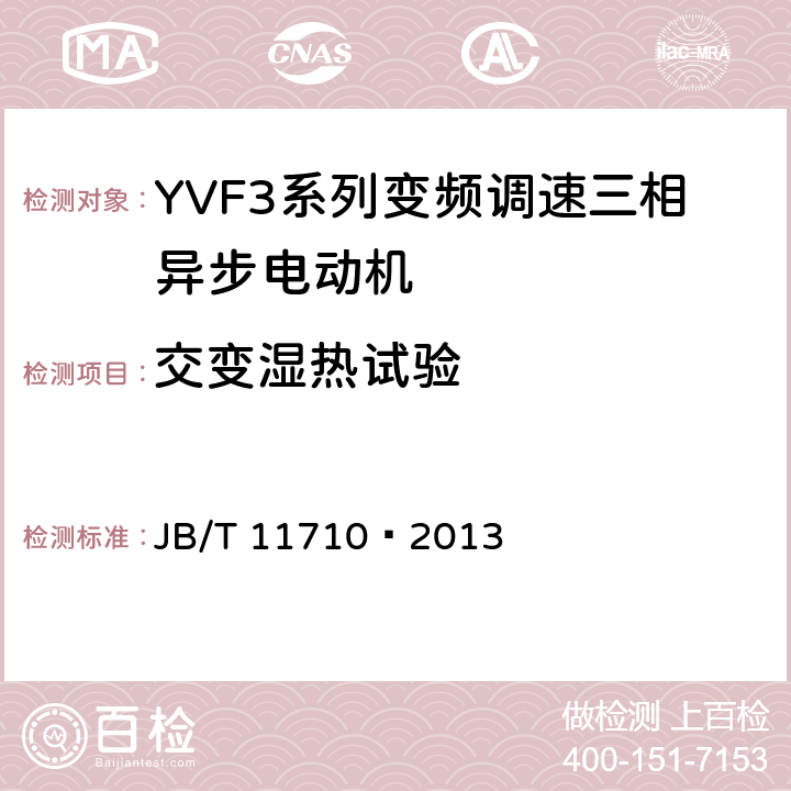 交变湿热试验 JB/T 11710-2013 YVF3系列（IP55）变频调速三相异步电动机技术条件（机座号355～450）