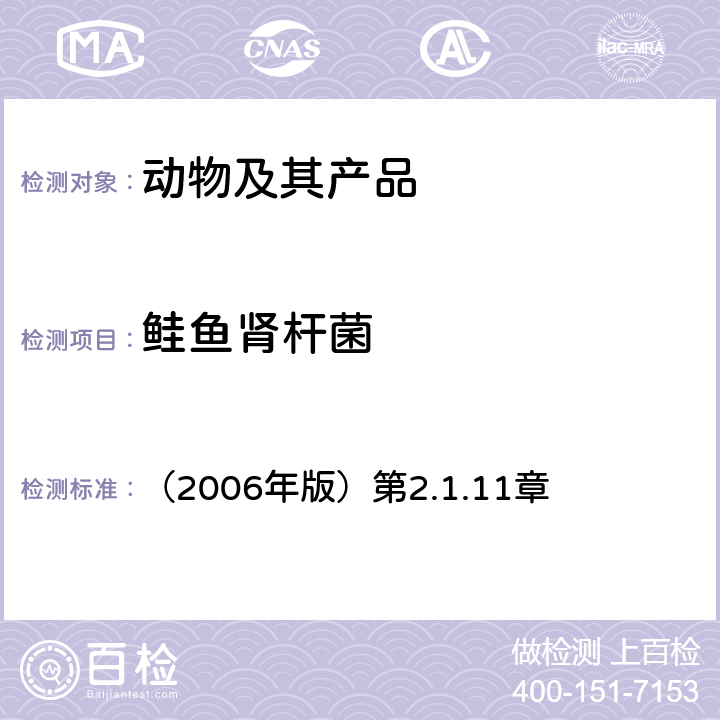 鲑鱼肾杆菌 水生动物疾病诊断手册 OIE《》 （2006年版）第2.1.11章