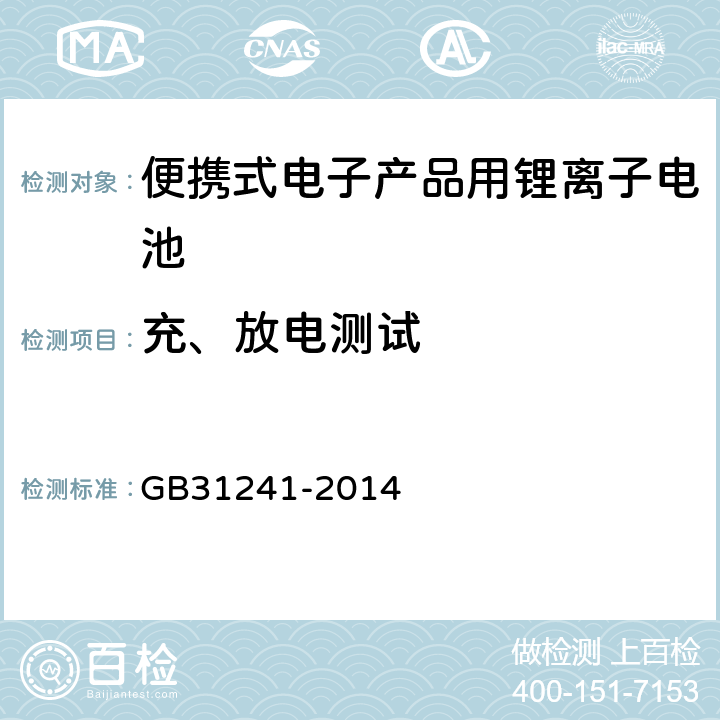 充、放电测试 便携式电子产品用锂离子电池和电池组安全要求 GB31241-2014 6.3/6.4/9.2-9.6/9.7/10.2-10.4/10.5/11.1-11.6