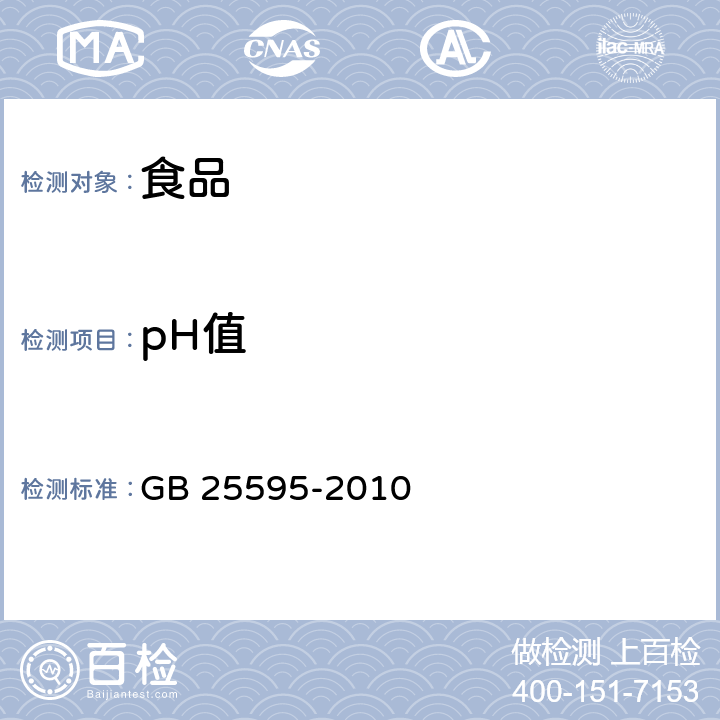 pH值 食品安全国家标准 乳糖 GB 25595-2010 4.3