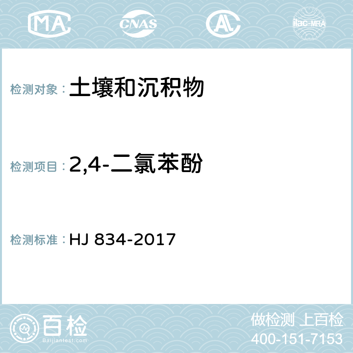 2,4-二氯苯酚 土壤和沉积物 半挥发性有机物的测定 气相色谱-质谱法 HJ 834-2017