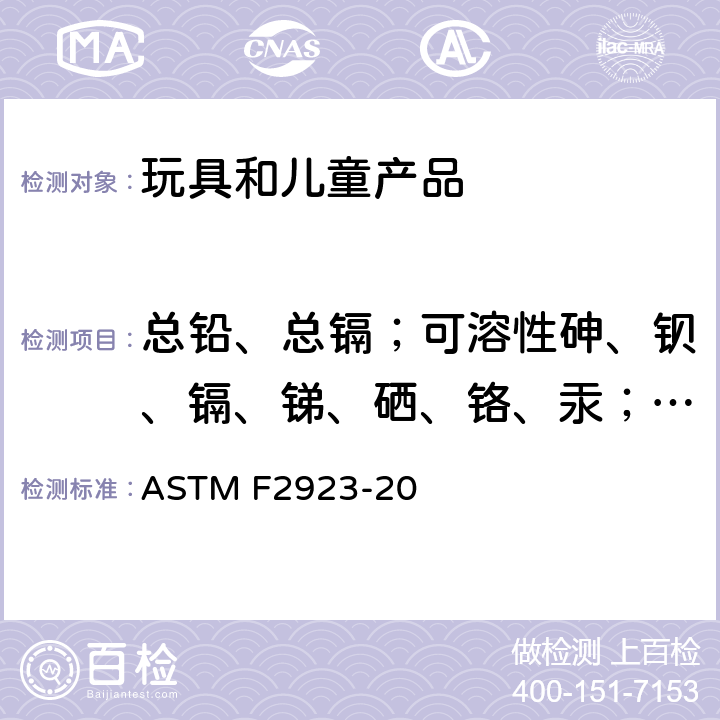 总铅、总镉；可溶性砷、钡、镉、锑、硒、铬、汞；镍释放量 儿童珠宝首饰安全标准 ASTM F2923-20
