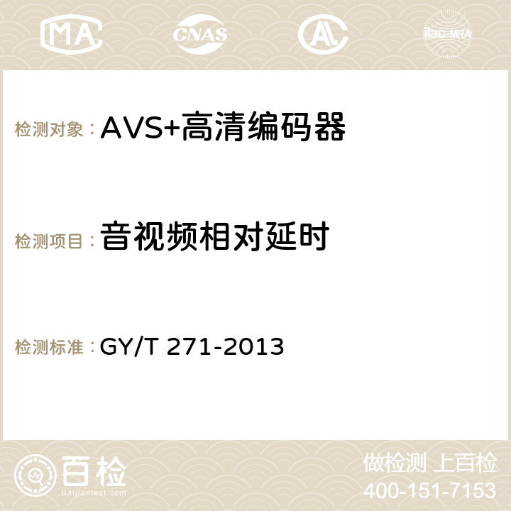 音视频相对延时 AVS+高清编码器技术要求和测量方法 GY/T 271-2013 4.12