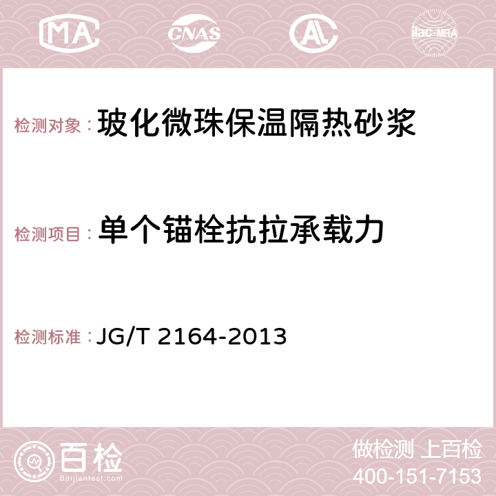 单个锚栓抗拉承载力 《玻化微珠保温隔热砂浆应用技术规程》 JG/T 2164-2013 附录B.2