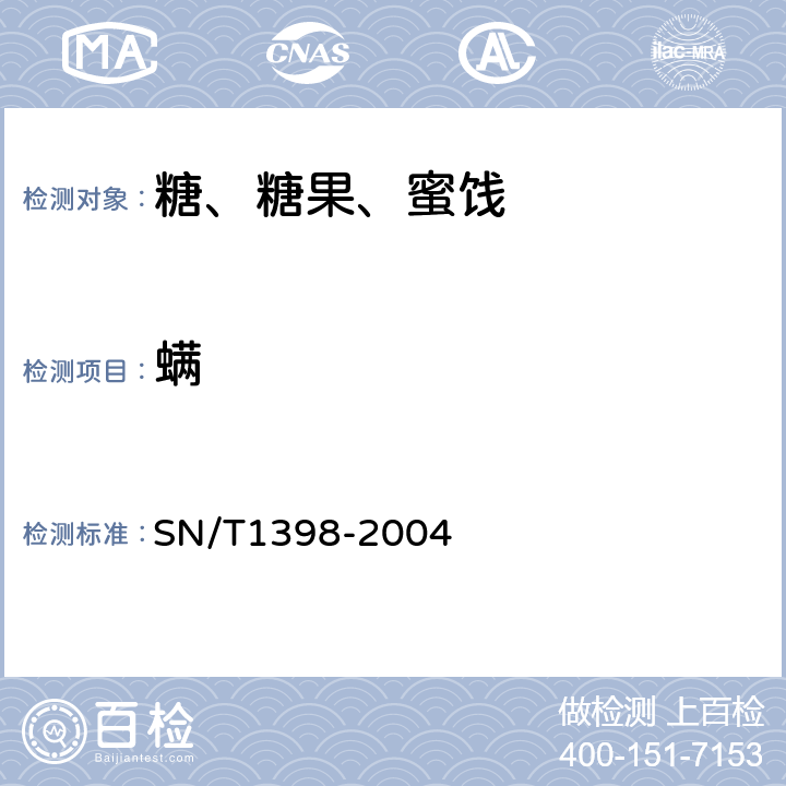 螨 进出境原糖检疫规程 SN/T1398-2004