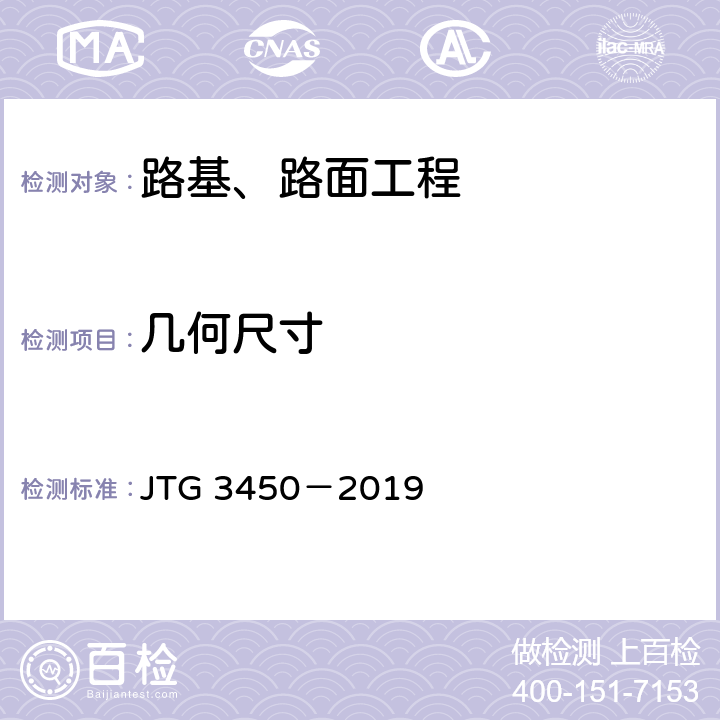几何尺寸 《公路路基路面现场测试规程》 JTG 3450－2019