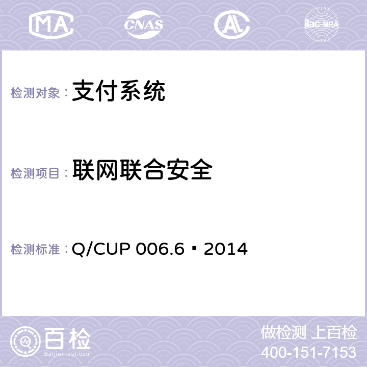 联网联合安全 银行卡联网联合安全规范 Q/CUP 006.6—2014 5.1-5.6,6
