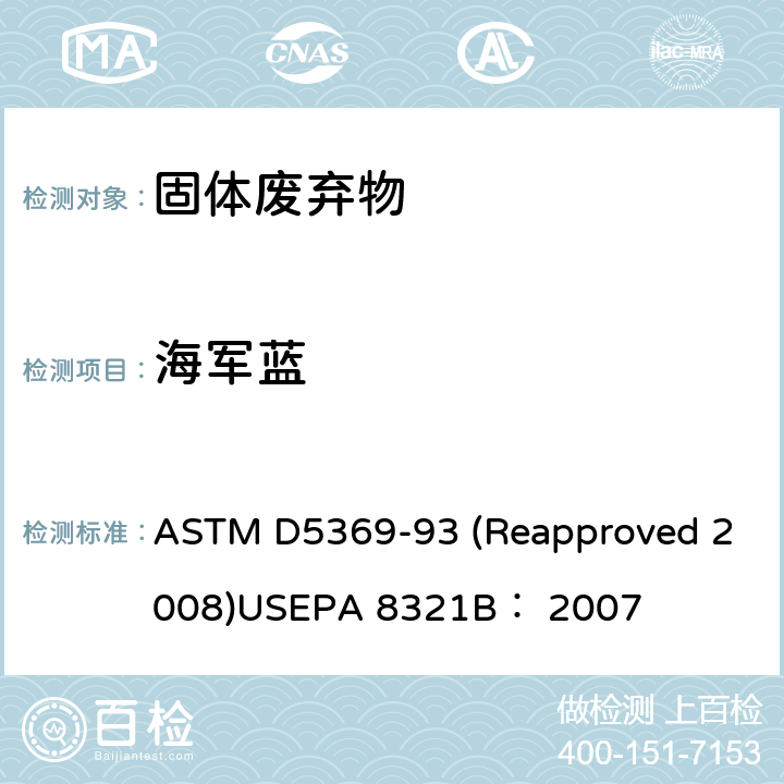 海军蓝 关于固体废料样品用索式萃取进行化学分析的标准操作可萃取的不易挥发化合物的高效液相色谱联用质谱或紫外检测器分析法 ASTM D5369-93 (Reapproved 2008)USEPA 8321B： 2007