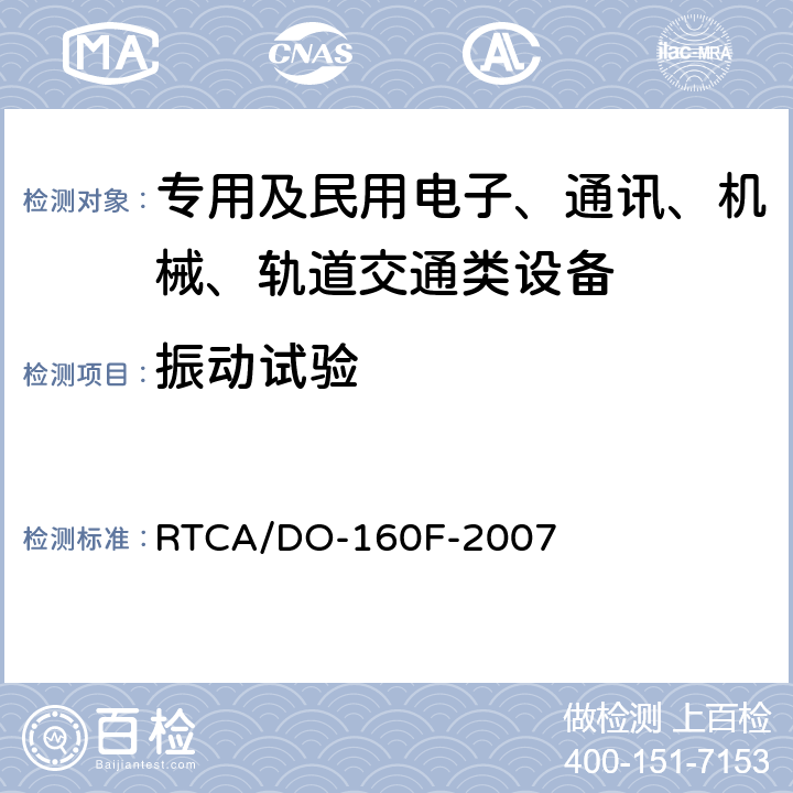 振动试验 机载设备环境条件和试验方法 第8章 振动 RTCA/DO-160F-2007 全部条款