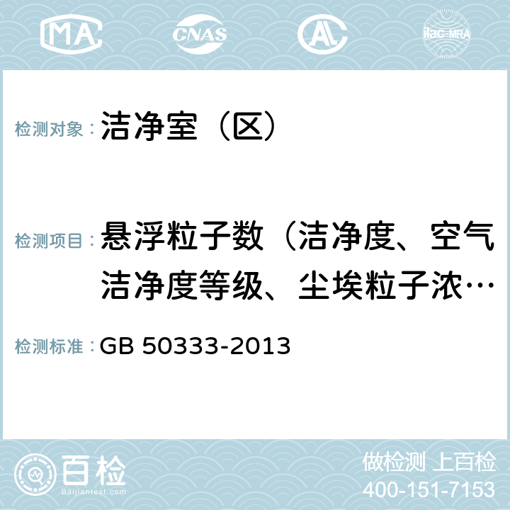 悬浮粒子数（洁净度、空气洁净度等级、尘埃粒子浓度、微粒计数浓度） 《医院洁净手术部建筑技术规范》 GB 50333-2013 13.3.11