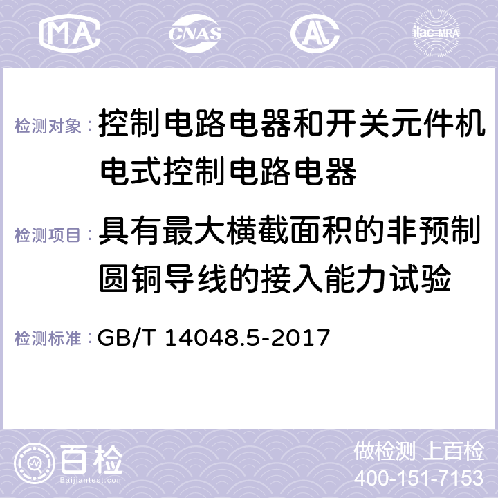 具有最大横截面积的非预制圆铜导线的接入能力试验 低压开关设备和控制设备第5-1部分：控制电路电器和开关元件机电式控制电路电器 GB/T 14048.5-2017 8.2.4.5