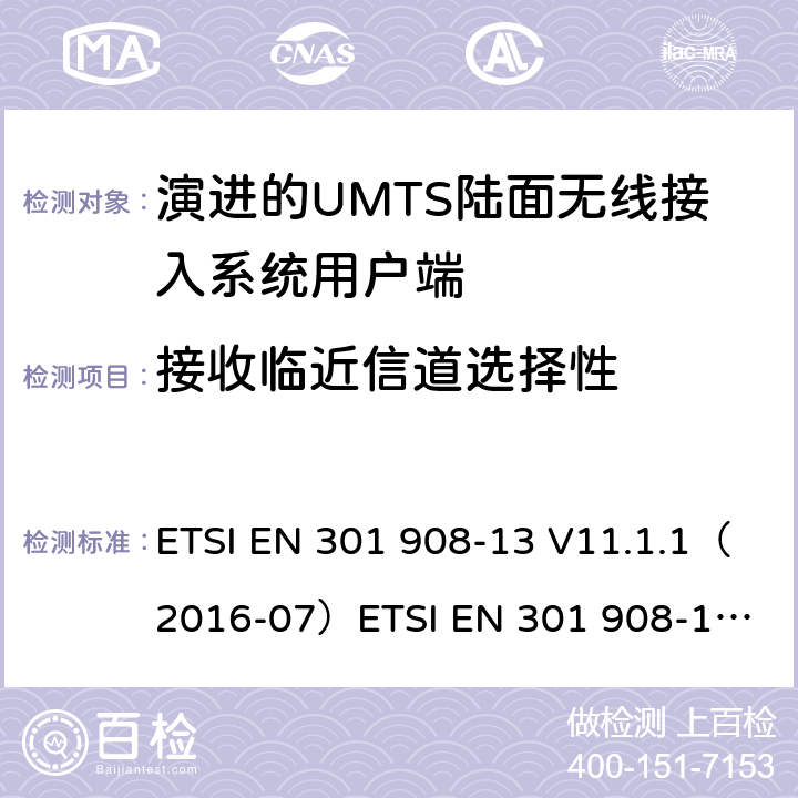 接收临近信道选择性 IMT蜂窝网络；涵盖2014/53/EU指令第3.2条基本要求的协调标准；第13部分:演进通用陆地无线接入(E-UTRA)用户设备(UE) ETSI EN 301 908-13 V11.1.1（2016-07）
ETSI EN 301 908-13 V11.1.2 (2017-07)
ETSI EN 301 908-13 V13.1.1(2019-11） 4.2.6