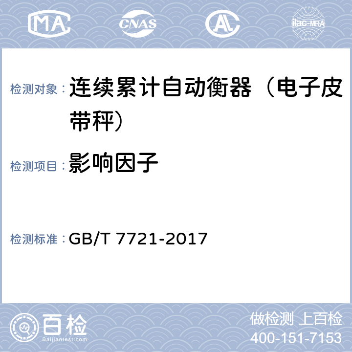 影响因子 GB/T 7721-2017 连续累计自动衡器（皮带秤）