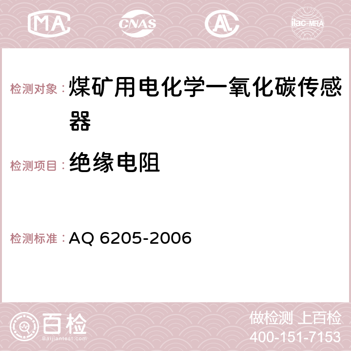 绝缘电阻 煤矿用电化学一氧化碳传感器 AQ 6205-2006 5.10