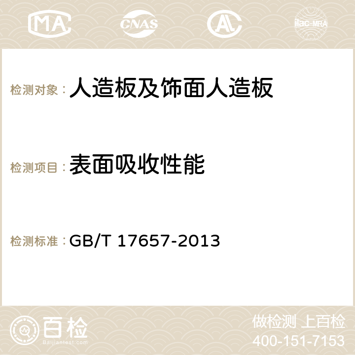 表面吸收性能 《人造板及饰面人造板理化性能试验方法》 GB/T 17657-2013 4.28