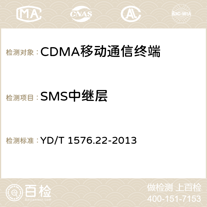 SMS中继层 YD/T 1576.22-2013 800MHz/2GHz cdma2000数字蜂窝移动通信网设备测试方法 移动台(含机卡一体) 第22部分:协议一致性 短消息信令