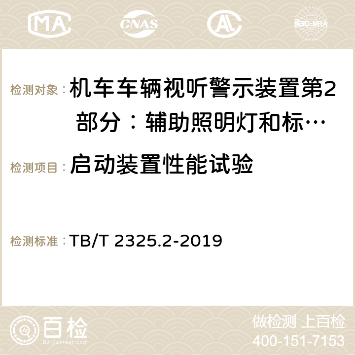 启动装置性能试验 机车车辆视听警示装置第2 部分：辅助照明灯和标志灯 TB/T 2325.2-2019 6.7