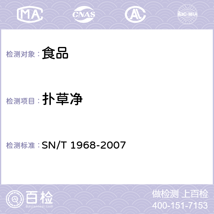 扑草净 进出口食品中扑草净残留量检测方法 气相色谱-质谱法 SN/T 1968-2007