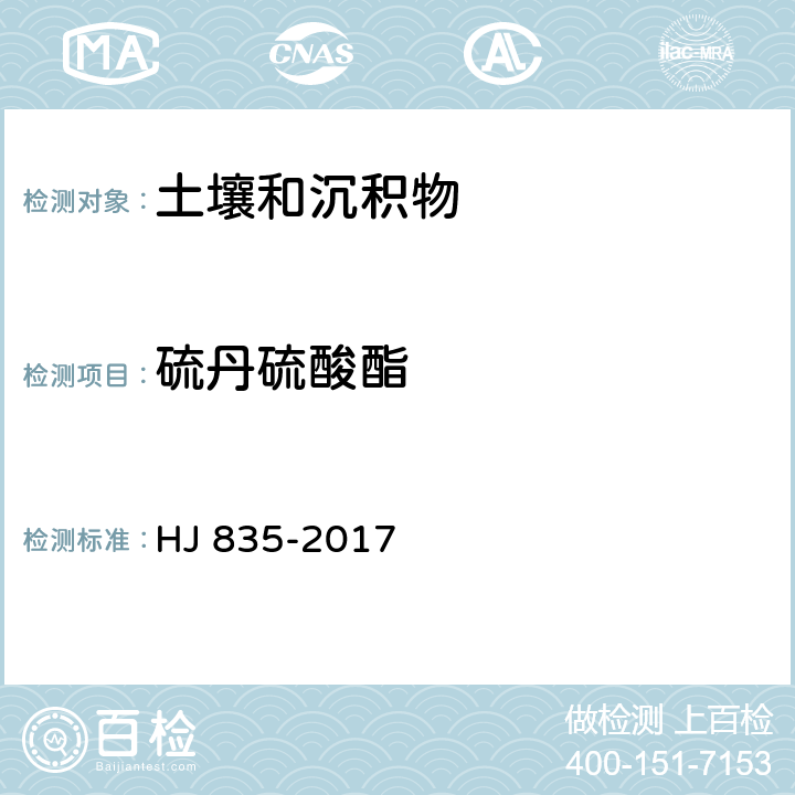 硫丹硫酸酯 土壤与沉积物 有机氯农药的测定 气相色谱-质谱法 HJ 835-2017