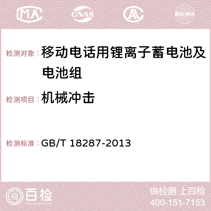 机械冲击 移动电话用锂离子蓄电池及电池组总规范 GB/T 18287-2013 4.5.6