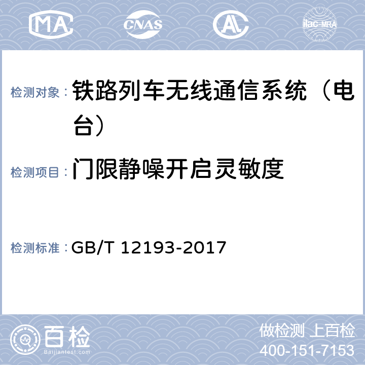 门限静噪开启灵敏度 GB/T 12193-2017 移动通信调频接收机测量方法