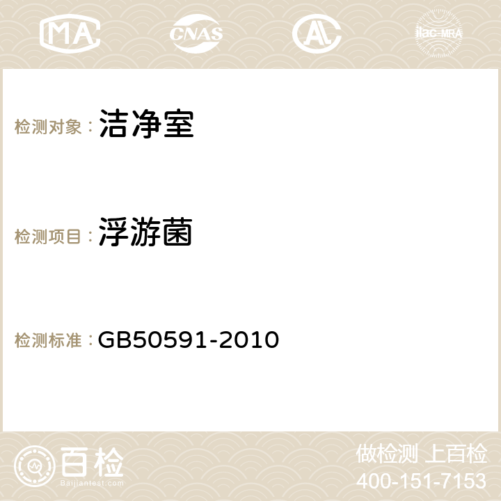 浮游菌 洁净室施工及验收规范 GB50591-2010 E8