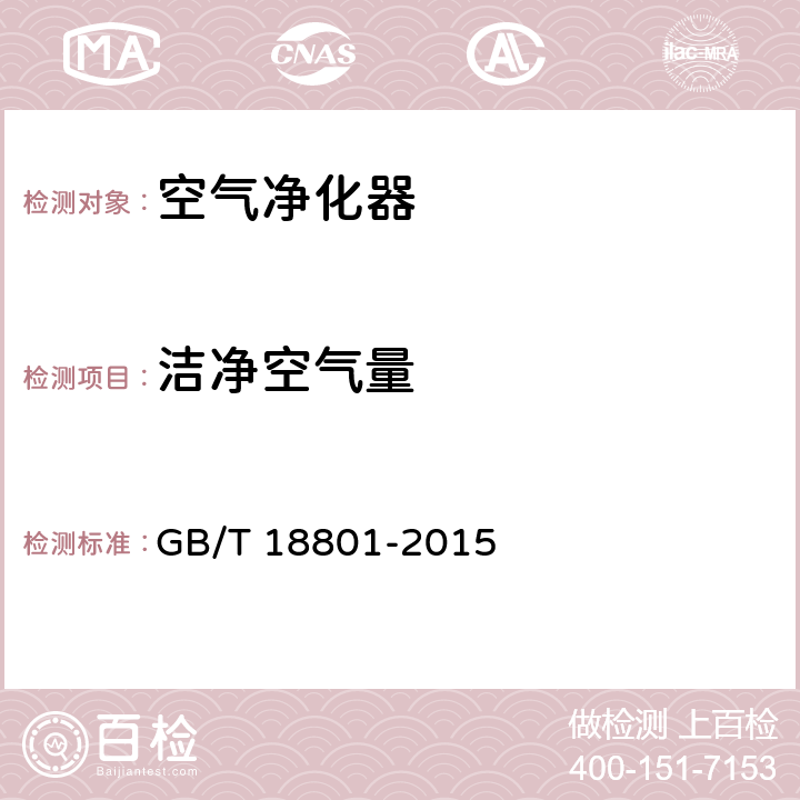 洁净空气量 空气净化器 GB/T 18801-2015 5.3