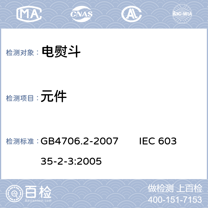 元件 家用和类似用途电器的安全电熨斗的特殊要求 GB4706.2-2007 IEC 60335-2-3:2005 24