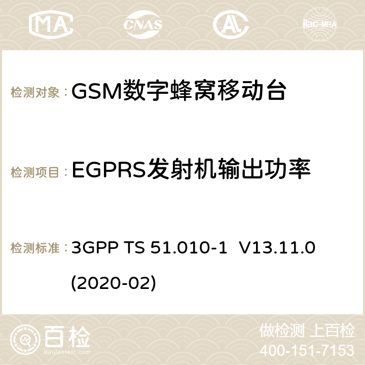 EGPRS发射机输出功率 3GPP；GSM/EDGE无线接入网技术要求组；数字蜂窝通信系统（第2+阶段）；移动台一致性要求；第一部分：一致性规范 3GPP TS 51.010-1 V13.11.0 (2020-02) 13.17.3