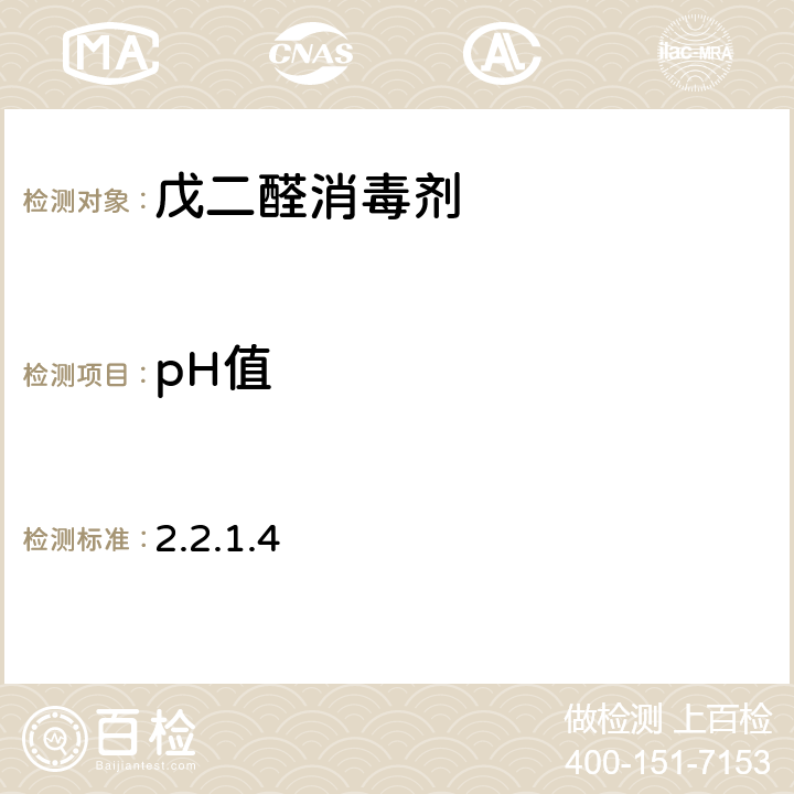 pH值 《消毒技术规范》（2002年版） 2.2.1.4