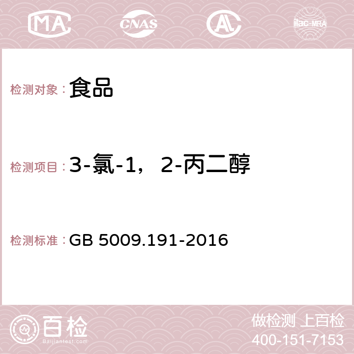 3-氯-1，2-丙二醇 食品中氯丙醇及其脂肪酸酯含量的测定 GB 5009.191-2016