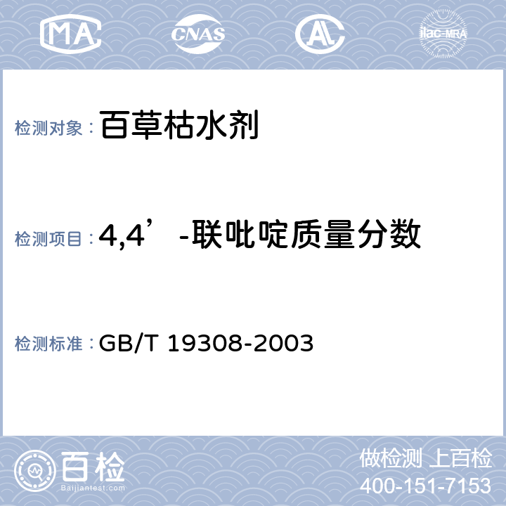 4,4’-联吡啶质量分数 GB/T 19308-2003 【强改推】百草枯水剂