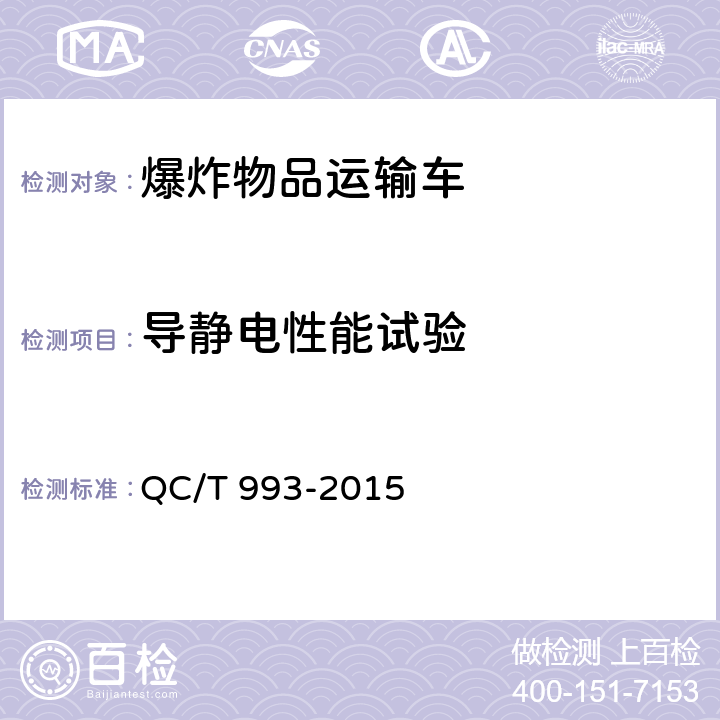 导静电性能试验 爆炸物品运输车 QC/T 993-2015 5.1.11