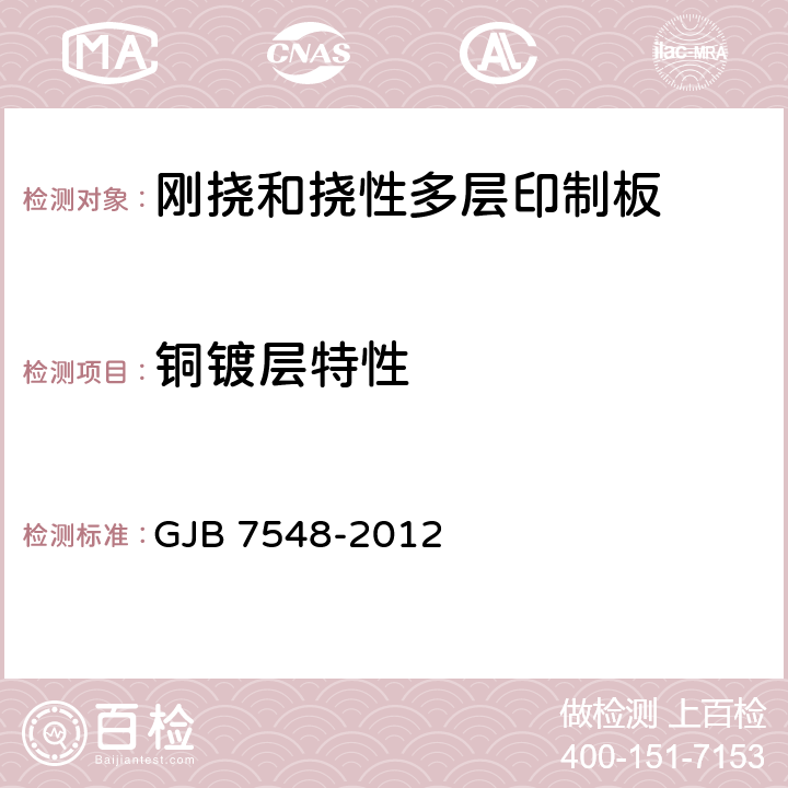 铜镀层特性 挠性印制板通用规范 GJB 7548-2012 3.7.3