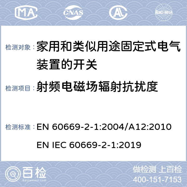 射频电磁场辐射抗扰度 家用和类似用途固定式电气装置的开关 第2-1部分：电子开关的特殊要求 EN 60669-2-1:2004/A12:2010 EN IEC 60669-2-1:2019 26.1