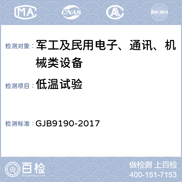 低温试验 GJB 9190-2017 通信装备训练模拟器通用规范 GJB9190-2017 3.9