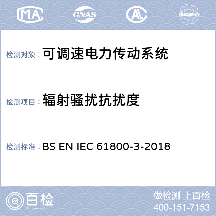 辐射骚扰抗扰度 可调速电力传动系统.第3部分:包括特定试验方法的电磁兼容(EMC)产品标准 BS EN IEC 61800-3-2018 5